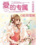 爱的专属