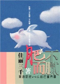 肥而不腻(养成)