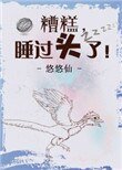 糟糕,睡過頭了!