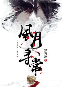 風月尋常