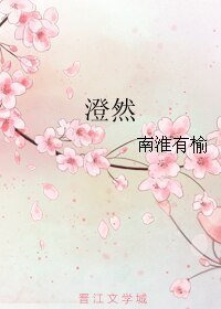 澄然