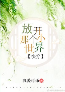 放開那個小世界(快穿)