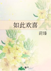 如此歡喜