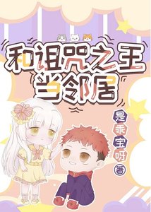 (綜漫同人)和詛咒之王當鄰居