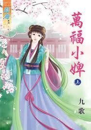 萬福小婢(上下)