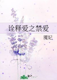 詮釋愛之禁愛