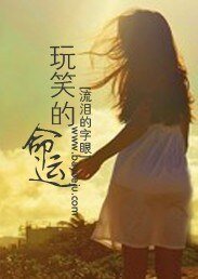 玩笑的命運