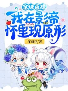 全球直播:我在影帝怀里现原形
