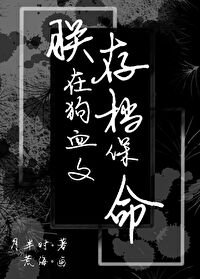 朕在狗血文存档保命