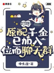 叮咚!原配千金已加入位面聊天羣