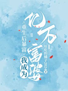 重生後暴富,我成為億萬富婆