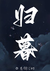 歸暮