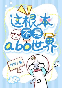 這根本不是abo世界