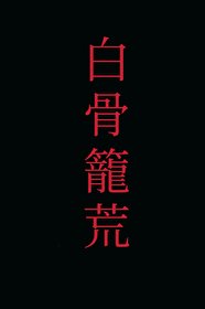 白骨籠荒