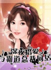 午夜囚爱:与霸道总裁同居