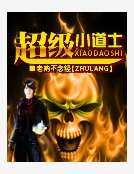 超級小道士