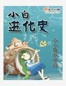 小白进化史