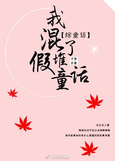 （綜同人）我混了堆假童話[綜童話gl]