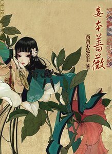 薔薇何懼猛虎/妾本薔薇