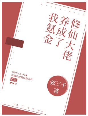 我氪金養成了修仙大佬