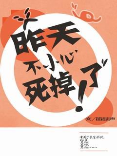 （綜同人）昨天不小心死掉了[綜]