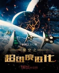 星空之超維度進化
