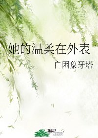 她的温柔在外表