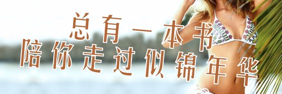 总有一本书陪你走过似锦年华