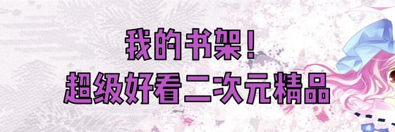 我的書架！超級好看二次元精品