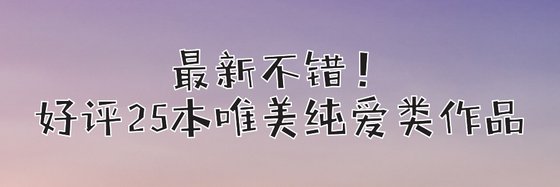最新不錯！好評25本唯美純愛類作品