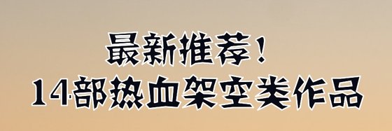 最新推荐！14部热血架空类作品