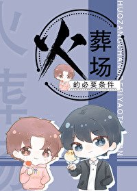 火葬场的必要条件[重生]
