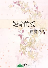 短命的愛