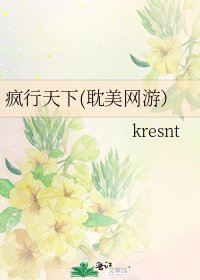 疯行天下(耽美网游）