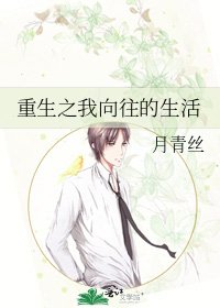 重生之我向往的生活