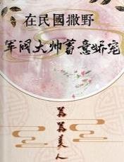 在民國撒野，軍閥大帥蓄意嬌寵