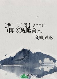 【明日方舟】scout博 唤醒睡美人