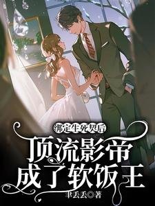 綁定生死契後，頂流影帝成了軟飯王