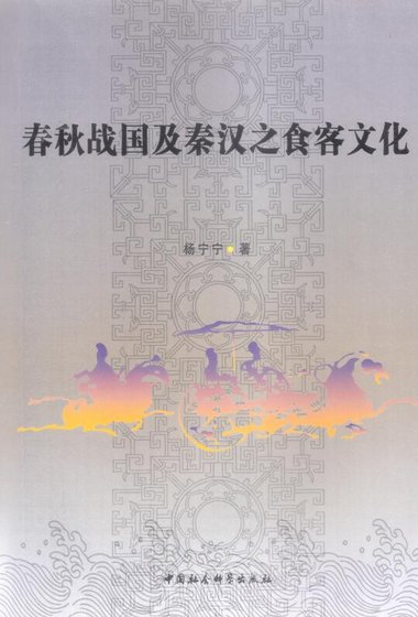 春秋戰國及秦漢之食客文化
