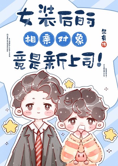 女裝後的相親對象竟是新上司！