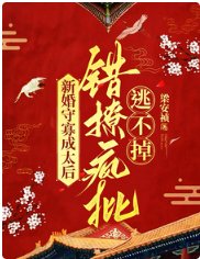 新婚守寡成太后，錯撩瘋批逃不掉