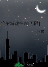 宅家遊戲指南[無限]
