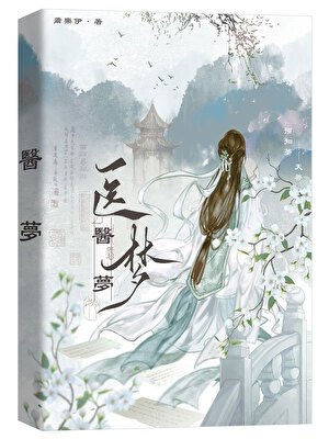 醫夢（探案）