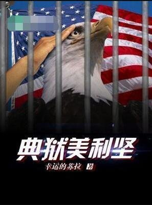 典獄美利堅