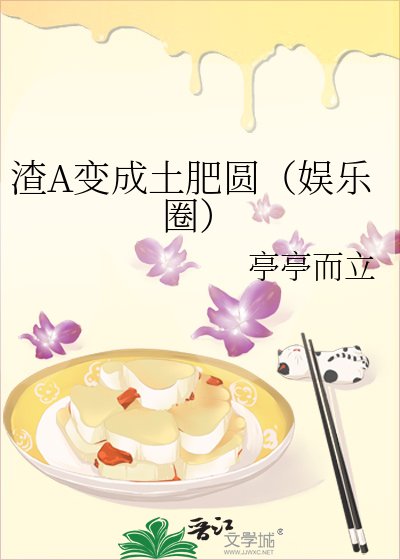 渣A變成土肥圓（娛樂圈）